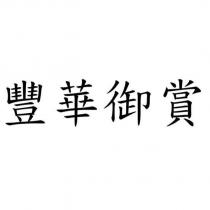 豐華御賞