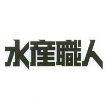 水產職人.