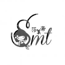 莎美帝 Smt 及圖