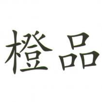 橙品
