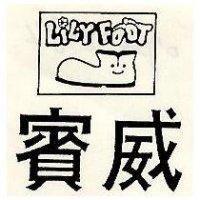 賓威及圖 LILYFOOT