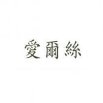 愛爾絲