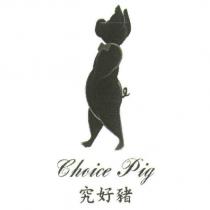 究好豬/ Choice Pig 及圖