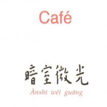 Cafe 暗室微光 Anshi wei guang