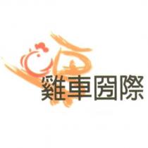 雞車圀際