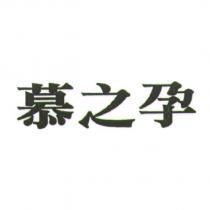 慕之孕