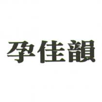 孕佳韻