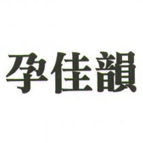 孕佳韻