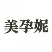 美孕妮