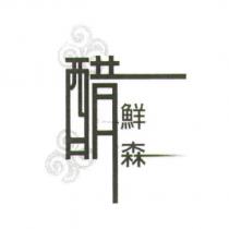 醋鮮森及圖