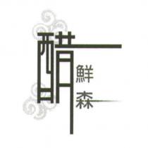 醋鮮森及圖