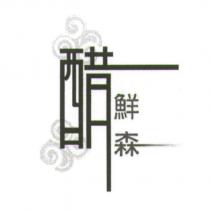醋鮮森及圖