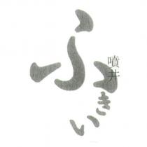 ふきい/ 噴井