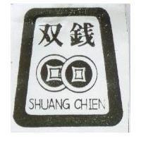雙錢及圖 SHUANG CHIEN 