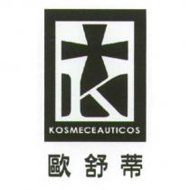 KOSMECEAUTICOS 歐舒蒂及圖