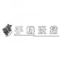 手機玩扮及圖