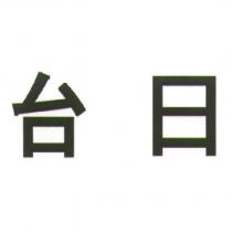 台日