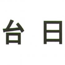 台日