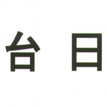 台日