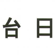 台日