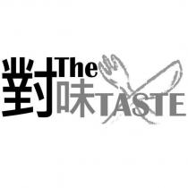 對味 The TASTE 及圖