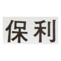 保利