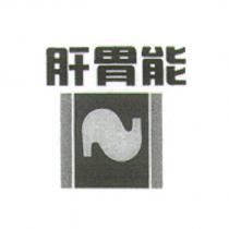 肝胃能及圖