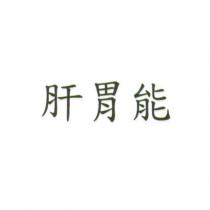 肝胃能