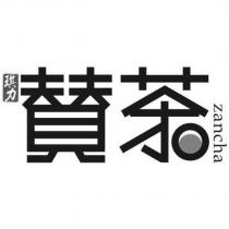 琪力賛茶 zancha 及圖