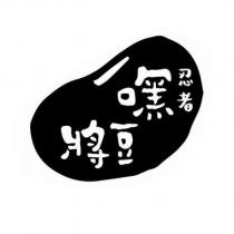 嘿豆將 忍者及圖