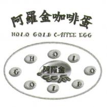 阿羅金咖啡蛋 HOLO GOLD CAFFEE EGG 及圖