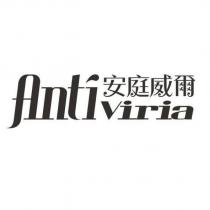 安庭威爾 Antiviria
