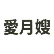 愛月嫂