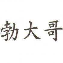 勃大哥