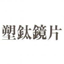 塑鈦鏡片