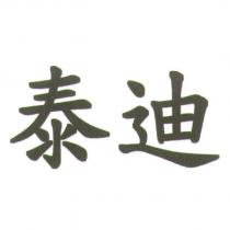 泰迪