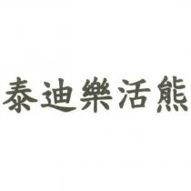 泰迪樂活熊