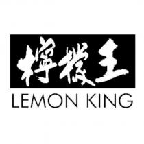 檸檬王 LEMON KING