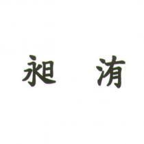 昶洧