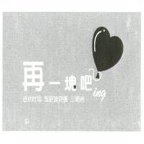 再一塊吧 ing 及圖