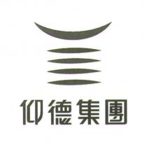 仰德集團及圖