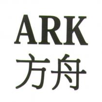 方舟 ARK