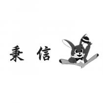 秉信及圖