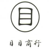 目目商行及圖