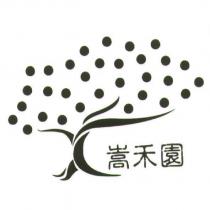 嵩禾園及圖