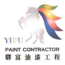 驛富油漆工程、 YI FU Paint Contracto 及圖