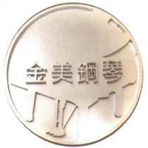 金美鋼琴