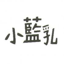 小藍乳