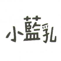 小藍乳