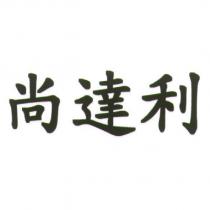 尚達利